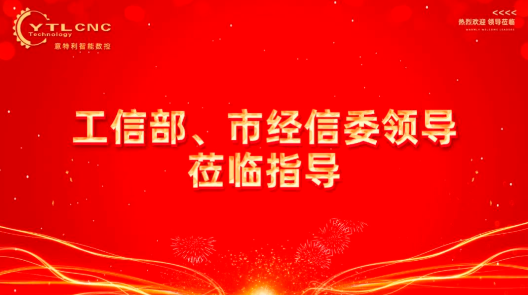 【企业资讯 】工信部与上海经信委领导莅临意特利视察指导